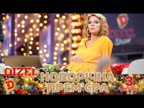 Новорічна Прем’єра «Дизель Шоу» — 3 частина. 31.12.2022. Святкуємо 🇺🇦 Переможний 🇺🇦 Новий 2023 Рік