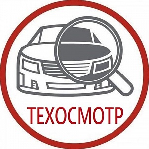 Яртехосмотр Техосмотр в Ярославле