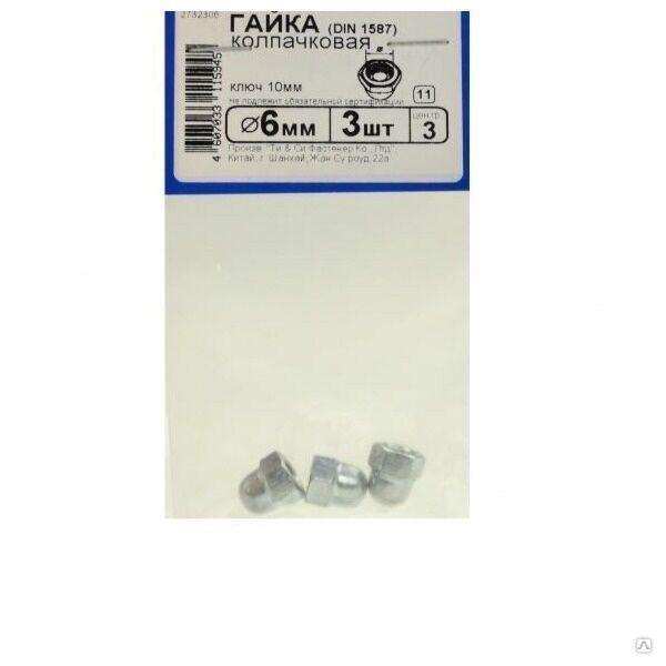 Гайка колпачковая DIN1587 М 6(3шт)